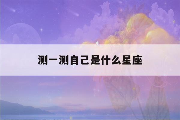 测一测自己是什么星座