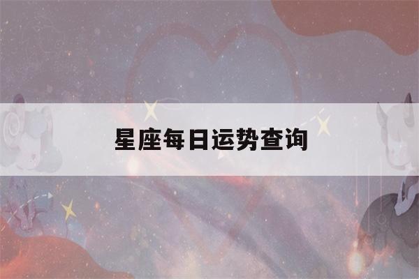 星座每日运势查询