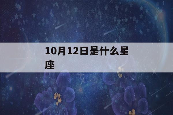 10月12日是什么星座