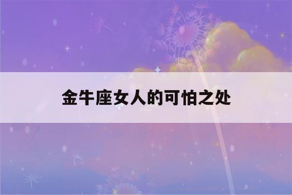 金牛座女人的可怕之处