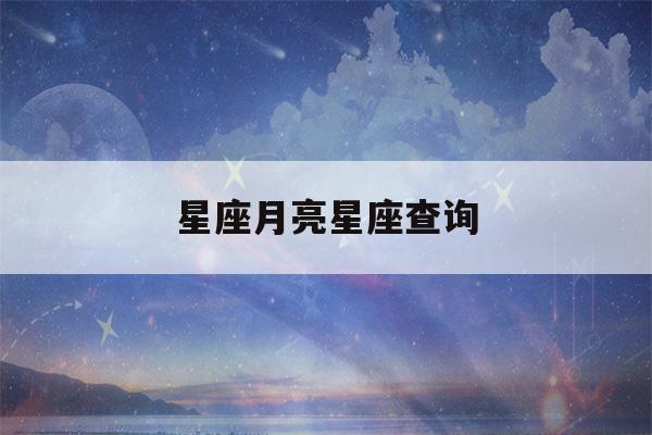 星座月亮星座查询