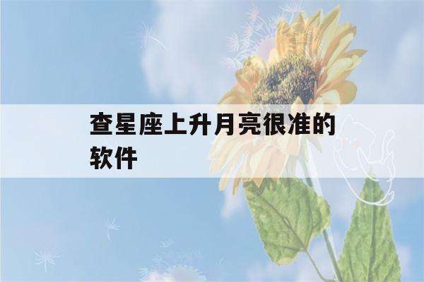 查星座上升月亮很准的软件