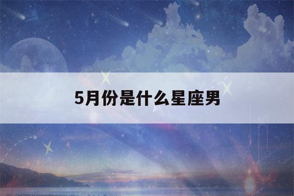 5月份是什么星座男