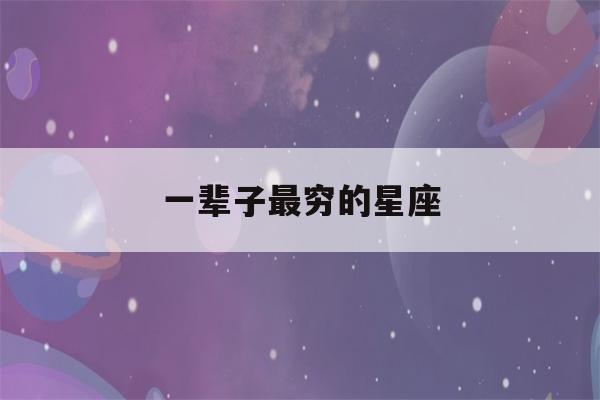 一辈子最穷的星座