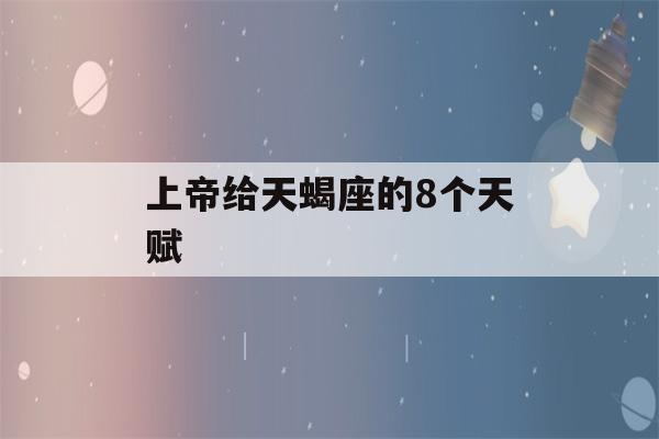 上帝给天蝎座的8个天赋