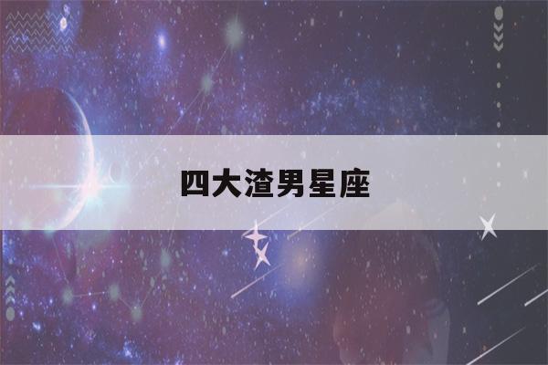 四大渣男星座