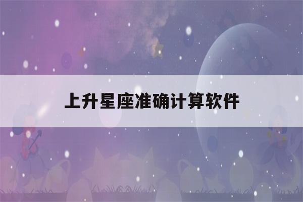 上升星座准确计算软件