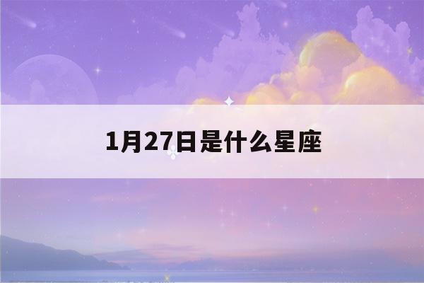 1月27日是什么星座