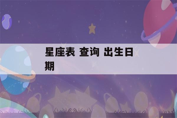 星座表 查询 出生日期