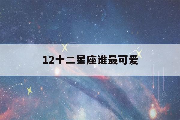 12十二星座谁最可爱