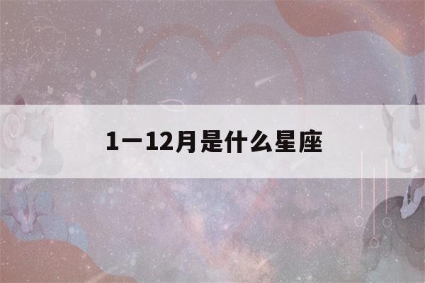 1一12月是什么星座