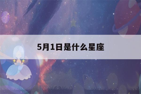 5月1日是什么星座