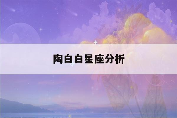 陶白白星座分析