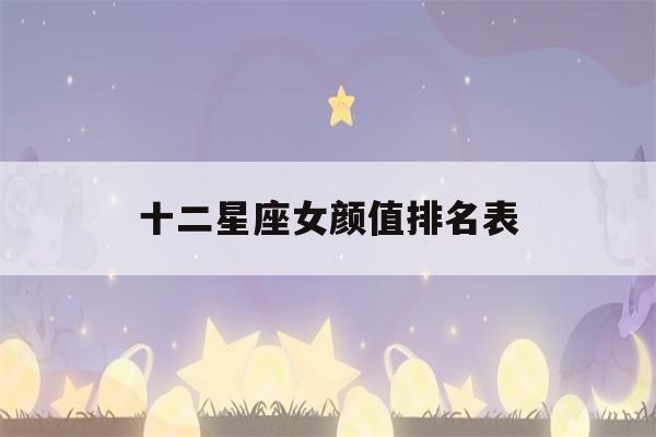 十二星座女颜值排名表