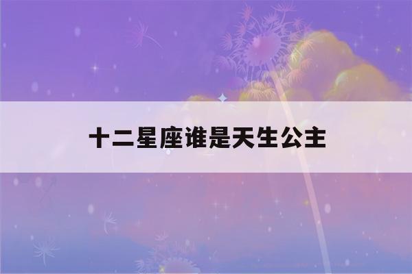 十二星座谁是天生公主