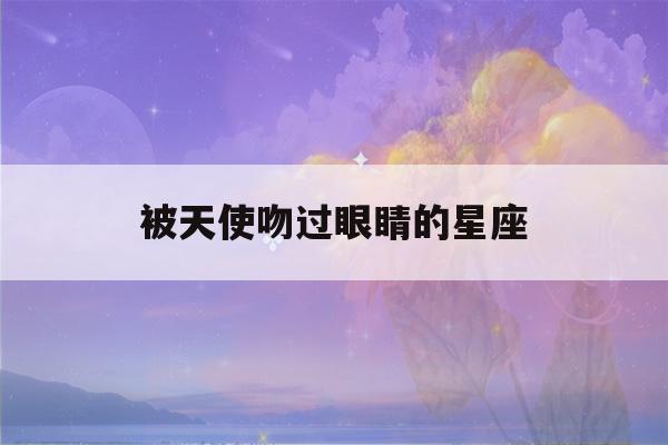 被天使吻过眼睛的星座