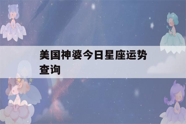 美国神婆今日星座运势查询