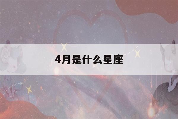 4月是什么星座