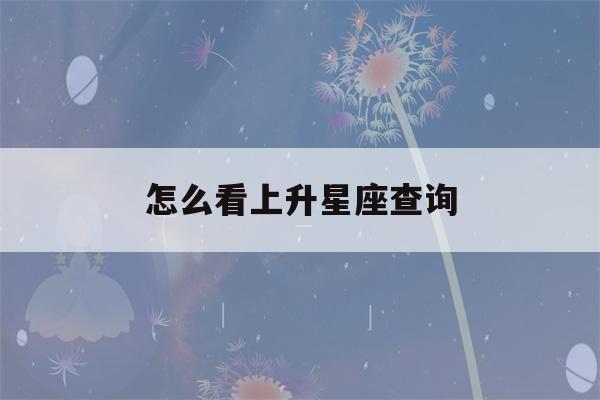 怎么看上升星座查询