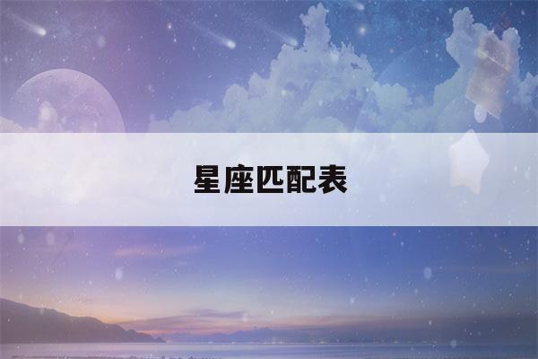 星座匹配表