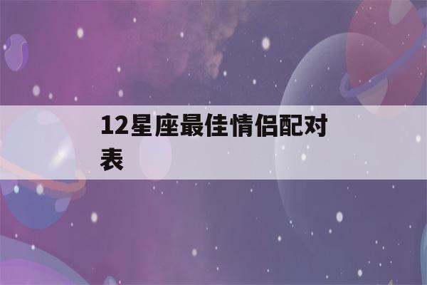 12星座最佳情侣配对表