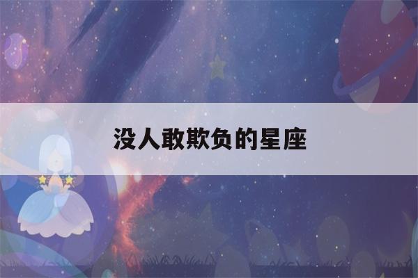 没人敢欺负的星座