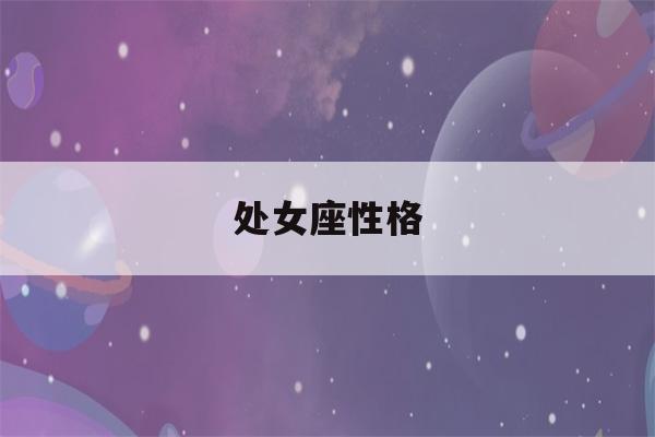 处女座性格