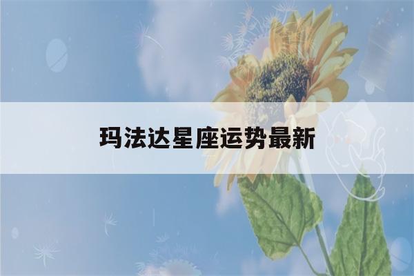 玛法达星座运势最新