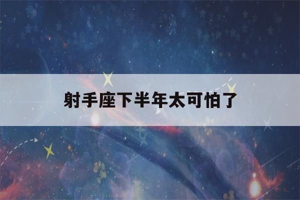 射手座下半年太可怕了