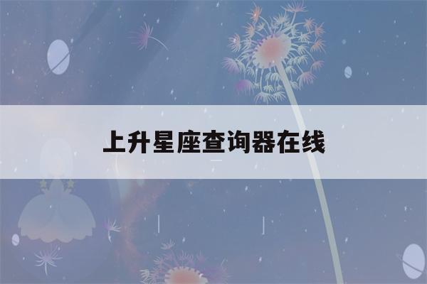 上升星座查询器在线