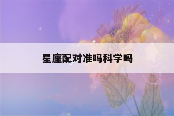 星座配对准吗科学吗