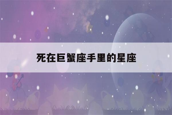 死在巨蟹座手里的星座