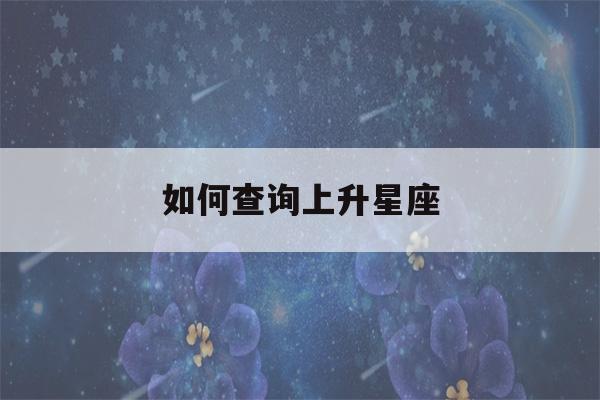 如何查询上升星座