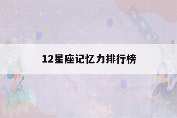 12星座记忆力排行榜