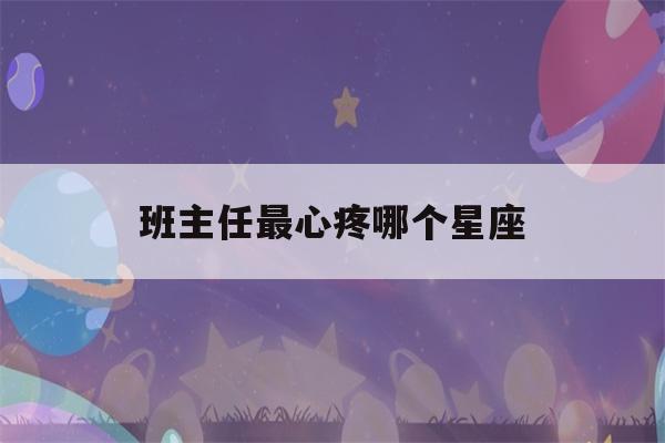 班主任最心疼哪个星座