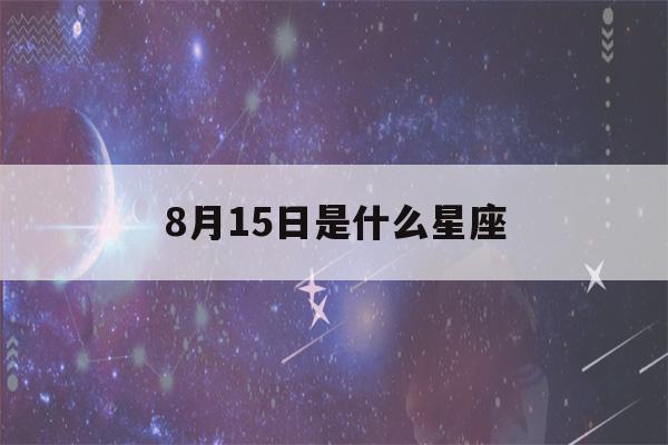 8月15日是什么星座