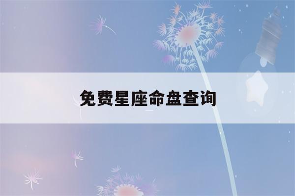 免费星座命盘查询