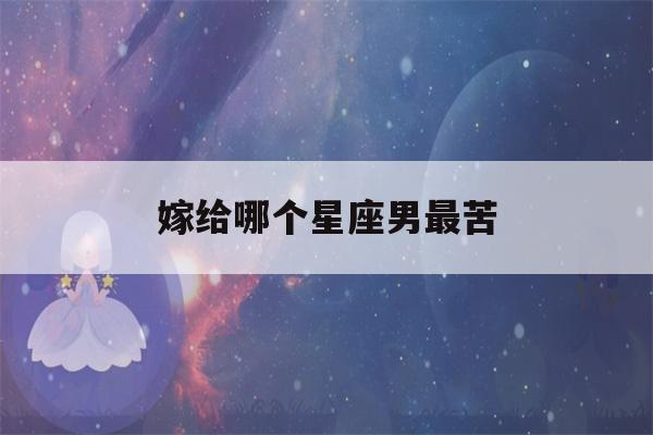 嫁给哪个星座男最苦