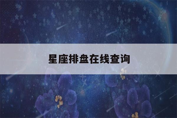 星座排盘在线查询