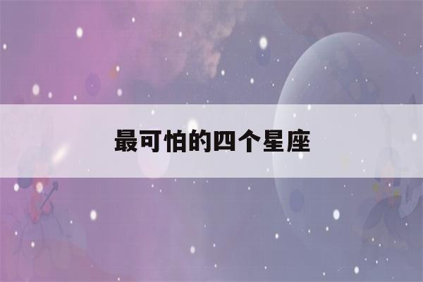 最可怕的四个星座