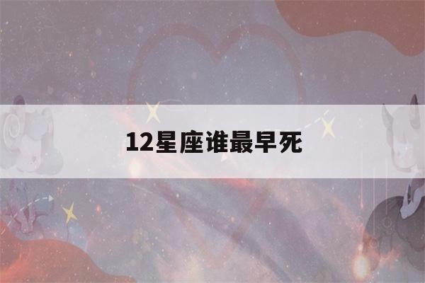 12星座谁最早死