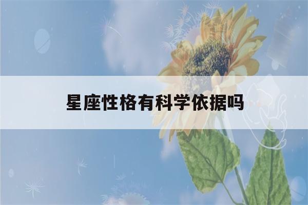 星座性格有科学依据吗