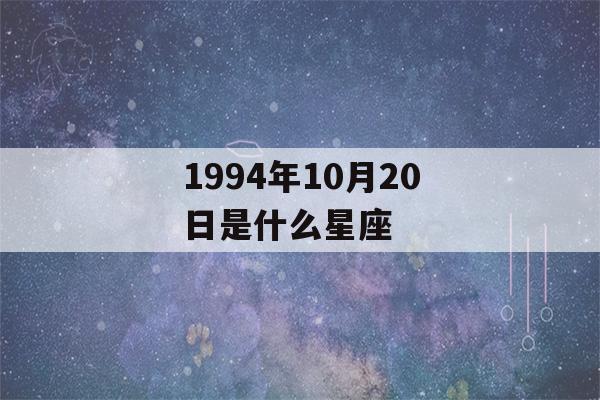 1994年10月20日是什么星座