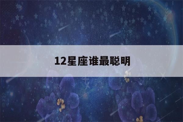 12星座谁最聪明