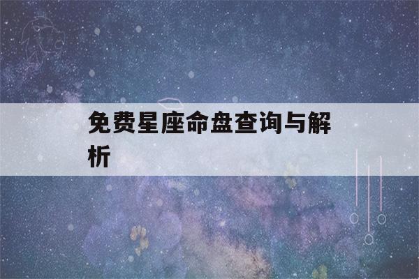 免费星座命盘查询与解析