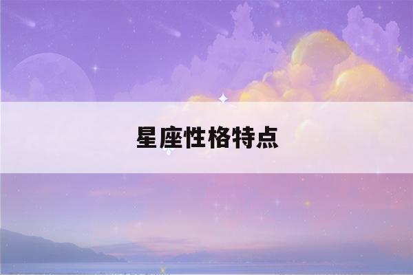 星座性格特点