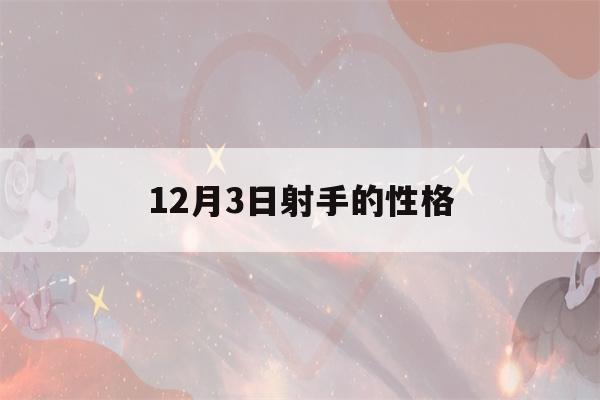 12月3日射手的性格