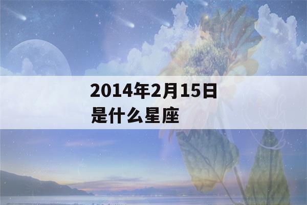 2014年2月15日是什么星座