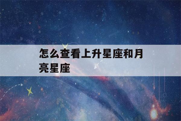 怎么查看上升星座和月亮星座