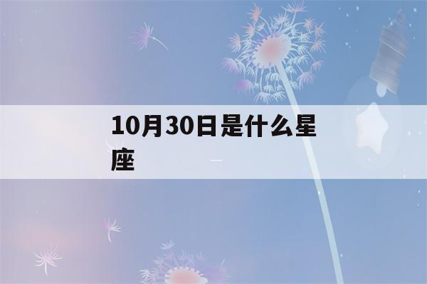 10月30日是什么星座